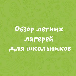 Летние лагеря