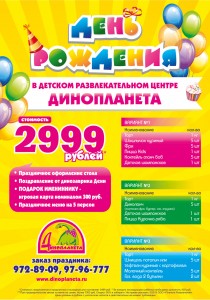 три варианта дня рождения в динопланете