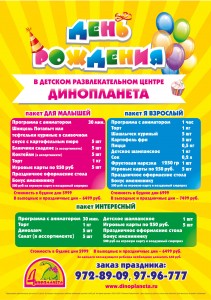 три пакета дня рождения в динопланете