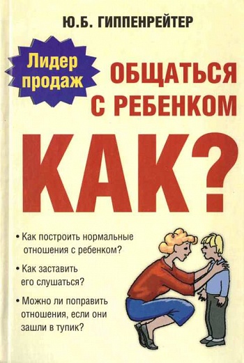 vospitaniye-gippenreyter-obshchat'sya-s-rebenkom-kak