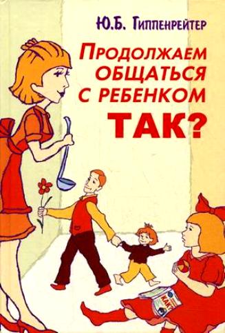 vospitaniye-gippenreyter-obshchat'sya-s-rebenkom-tak