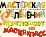 мастерская увлечений1