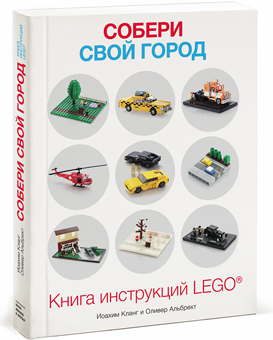 detskiye-knigi-soberi-svoy-gorod-kniga-instruktsiy-lego-1